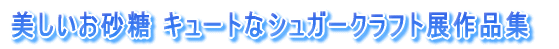 生徒さんの作品