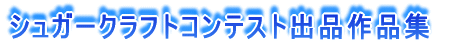 シュガークラフトコンテスト
